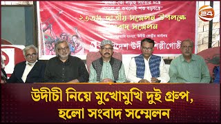 উদীচী নিয়ে মুখোমুখি দুই গ্রুপ, হলো সংবাদ সম্মেলন | Udichi | Channel 24 Entertainment