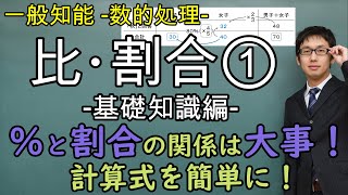 比・割合①【数的処理(数的推理)、一般知能】