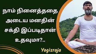 நாம் நினைத்ததை அடைய மனதின் சக்தி இப்படிதான் உதவுமா?.. #yogisraja #meditation #mind