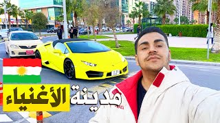 سيارات اثرياء اربيل😳 | هل فعلا اربيل اصبحت دبي الثانية