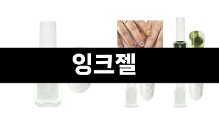 잉크젤 추천 BEST 3 올해 인기상품 3 ㅣ추천템ㅣ생활 꿀템ㅣ