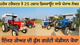 ਹਰੇਕ ਟਰੈਕਟਰ ਤੇ 25 ਹਜ਼ਾਰ ਡਿਸਕਾਊਂਟ ਸੰਪਰਕ 9915275331