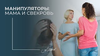 Мама или свекровь манипуляторы. Психологическая помощь. Созависимые отношения. Токсичная любовь.