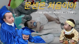 [VLOG]문센은 처음이야 | 7개월 | 문센 | 육아브이로그 | 잠퇴행기