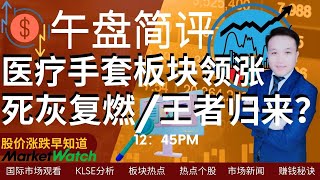 (马股午盘简评)全球股市走弱，医疗保健手套股意外走强，死灰复燃还是王者归来？#supermax #速柏玛 #healthcare #手套股 #topglove #顶级手套