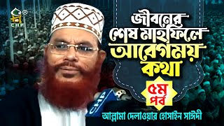 শেষ মাহফিলে আবেগময় কথা পর্ব - ০৫ । মুসা আঃ এর স্মৃতি । ফেরাউনের পরিণতি । কোরআন ও বিজ্ঞান । সাঈদী