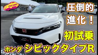 【4K】ホンダ 新型シビック タイプ R 初試乗！　ラブカーズTV 河口まなぶ が鈴鹿サーキットで今年最大の感動！？　圧倒的気持ちよさに歓喜！ / HONDA CIVIC TYPE R 2022