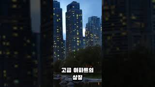 부의 상징! 대한민국에서 가장 비싼 아파트 10곳 TOP 10!