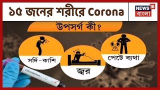 ভারতে নতুন করে ১৫ জনের শরীরে Corona, দিনের পর দিন বাড়ছে আতঙ্ক