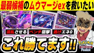 【ポケポケ】最弱と噂される『ムウマージex』を救いたい！！『アグノム』でダメージをコントロールして混乱を叩きこむ『ムウマージexデッキ』ならガチで勝てますｗｗ【口の悪いオーキド博士】【柊みゅう】