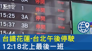 台鐵花蓮-台北午後停駛 12:18北上最後一班｜TVBS新聞 @internationalNewsplus