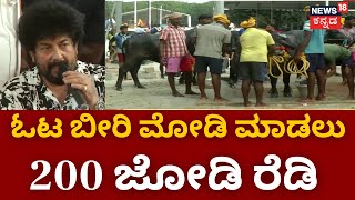 Bengaluru Kambala | ಬೆಂಗಳೂರು ಕಂಬಳಕ್ಕೆ ಭರ್ಜರಿ ತಯಾರಿ | Namma Kambala | Bangalore News