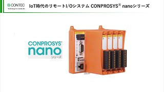 コンテックが提案する IoT時代のリモートI/Oシステム「CONPROSYS® nanoシリーズ」をご紹介いたします。