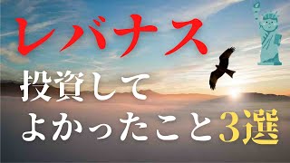 【レバナス】投資してよかったこと3選/レバナスホルダーが正直にお伝えします