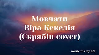 Віра Кекелія - Мовчати (Скрябін cover) (Lyrics)