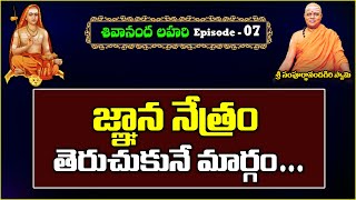 జ్ఞాన నేత్రం తెరుచుకునే మార్గం ? | Shivananda Lahari | Day - 7  #sreesannidhitv