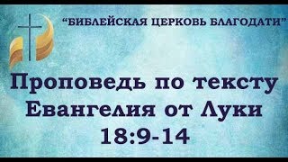 Проповедь по тексту Евангелия от Луки 18:9-14