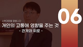 [사후대응] 개인의 고통에 영향을 주는 것(1)