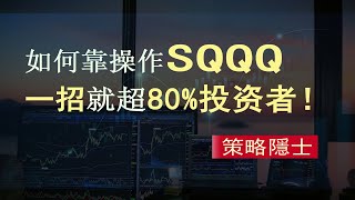 学会这一招就可以战胜80%投资者|如何靠操作sqqq来长期获利|如何稳定的在美股获利|三倍做空纳斯达克指数基金ETF|投资干货|投资策略|策略隐士