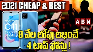 8 వేల లోపు లభించే 4 టాప్‌ ఫోన్లు ! | Best Mobile Phones under 8000 In India 2021 | ABN Tech Today