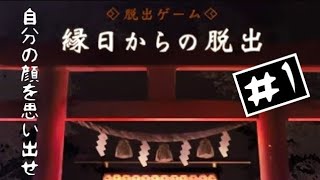 脱出ゲーム【縁日からの脱出】「1」