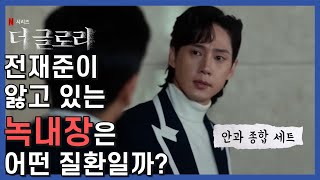 전재준이 매일 안약을 넣은 이유 \