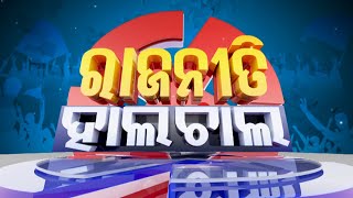 ରାଜନୀତି ହାଲଚାଲ || Rajaniti Halchal || 26 September, 2023 || Kalinga TV