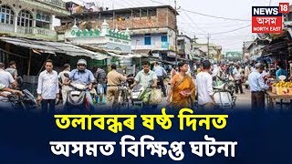 Lockdownৰ ষষ্ঠটো দিনত Assamত দেখা গ'ল এক অনাকাংক্ষিত পৰিৱেশৰ