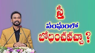 స్త్రీ సంఘంలో భోదించవచ్చా? || Sunday Evening LIVE || Pastor JOHN PAUL #biblestudy #telugu