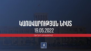 Կառավարության 2022 թվականի մայիսի 19-ի հերթական նիստը