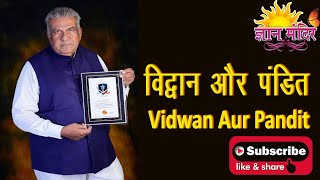 Vidwan aur Pandit |  विद्वान और पंडित - Prof. (Dr.) Sohan Raj Tater