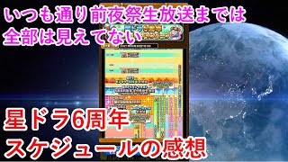 【星ドラ】星ドラ6周年スケジュールの感想