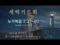 수원삼일교회ㅣ2025.02.12ㅣ새벽기도회ㅣ연승철 담임목사