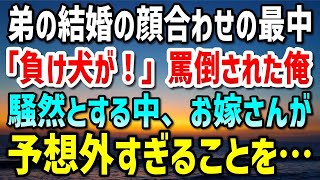 【感動する話】大手企業で働く優秀な弟が結婚する事に。顔合わせの席で「負け犬が！」家族の前で罵倒する弟…呆然している俺に、お嫁さんが予想外過ぎることを言いだし…