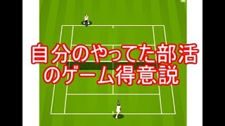 【元テニス部ならテニスゲーム余裕説】