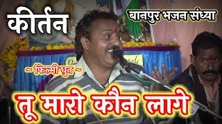 तू मेरा कौन लागे (शानदार कीर्तन)||रामकिशोर मुखिया-(बुन्देली भजन सम्राट)||9450067562