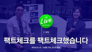 [소셜라이브 하이라이트] ‘낯선’ 정정보도, 팩트체크를 팩트체크했습니다