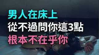 男人床上，從不過問你這3點，說明他沒那麼在乎你，千萬不要一錯再錯！-| 三重愛 lovery