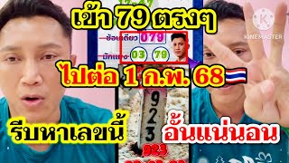 เข้า79-23ตรงๆ มาบน-ล่าง แม่นมากไปต่อไม่รีรอ งวด 1 ก.พ. 68 วิเคราะห์สดๆหาลอตเตอรี่ไว้ตัวนี้ ระวังอั้น