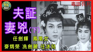 《粵語長片 》夫証妻兇  (1961) (下集)｜任劍輝｜鳳凰女｜麥炳榮｜冼劍麗｜任冰兒｜導演：陳皮 | 香港電影 | 香港粵語電影 | 粵語中字