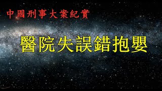 遺產繼承奇案，醫院失錯抱錯嬰兒，尋得親生女兒卻引遺產爭奪《中國刑事大案紀實》解密真實案例