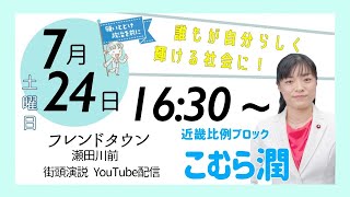 【2021/07/24 街頭演説】日本共産党街頭演説　＠フレンドタウン瀬田川店前