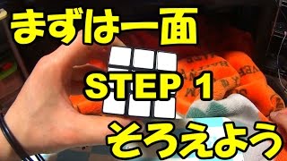 【STEP 1】手順通りで6面そろう！ルービックキューブ攻略法【まずは一面】