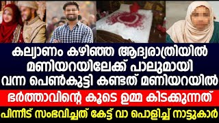 കല്യാണം കഴിഞ്ഞ ആദ്യരാത്രിയിൽ മണിയറയിലേക്ക് പാലുമായി വന്ന പെൺകുട്ടി കണ്ട കാഴ്ച