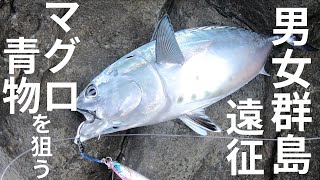 男女群島遠征 マグロ青物を狙う【釣り】スタジオアウトドア/STUDIO OUTDOOR【Episode 36】