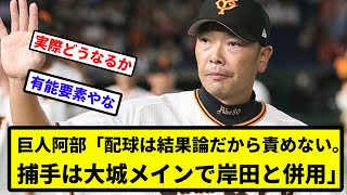 【なぜたたかれてる？】巨人阿部「配球は結果論だから責めない。捕手は大城メインで岸田と併用」←これが叩かれてる理由【なんJ反応】【プロ野球反応集】【2chスレ】【1分動画】【5chスレ】