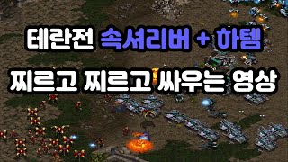 [파도의 개인화면] 테란전 속셔리버템 견제 & 한방 싸움