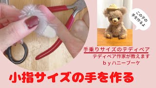 テディベアの作り方 番外編小さなテディベアの小指サイズの手を作ります