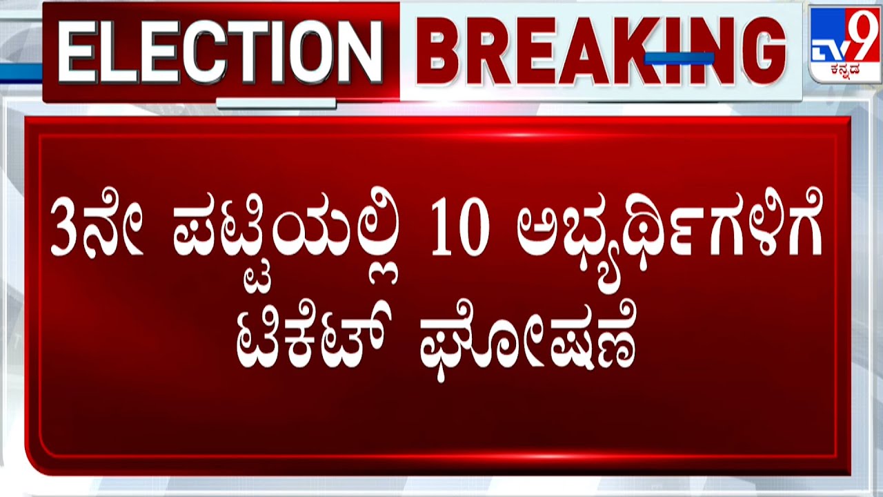 BJP Releases Third List Of Candidates | ಬಿಜೆಪಿ ಅಭ್ಯರ್ಥಿಗಳ ಮೂರನೇ ಪಟ್ಟಿ ...