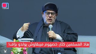 عبد الإله #بنكيران يحذر: هاذ #المسلمين كثار، خصهوم ميبقاوش يولدو بزاف!